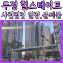 두정힐스더샵(우주)공인중개사사무소 | 두정 힐스테이트 사전점검 일정