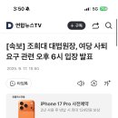 [속보] 조희대 대법원장, 여당 사퇴요구 관련 오후 6시 입장 발표 이미지