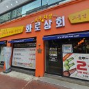 화로상회수원파장점