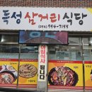 득성삼거리식당 이미지