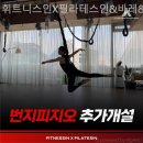 휘트니스인X필라테스인 | 길음동 필라테스 휘트니스인X필라테스인&amp;바레&amp;PT&amp;점핑 필라테스 플레이스 실내 전경 살펴보기