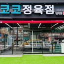 코코정육점