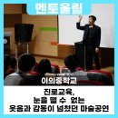 이의중학교 | 멘토울림 - 진로교육, 웃음과 감동이 넘쳤던 마술공연 [이의중학교]