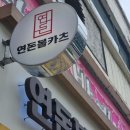 연돈볼카츠 - 예산군 형제고개로 967 | 연돈볼카츠