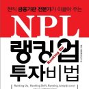 NPL 랭킹업 투자비법 이미지