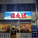 영등포구 양평2동주민센터 회의실 | 레트로 감성 폭발 선유도 횟집 대장, 섬소년 선유도점