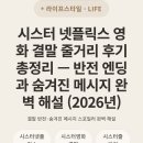 글로벌컴스 | 시스터 넷플릭스 영화 결말 줄거리 후기 총정리 — 반전 엔딩과 숨겨진 메시지 완벽 해설 (2026년)