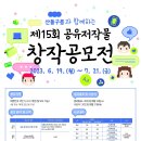 [한국저작권위원회] 산돌구름과 함께하는 제15회 공유저작물 창작공모전 (~7/21) 이미지