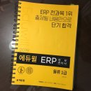 ERP 정보관리사 물류 1급 축합격 독학 후기