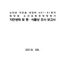 신안군 지도읍 내양리 601-81번지 태양광 소규모환경영향평가 자연생태 및 동·식물상 조사 보고서 이미지