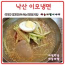 낙산이모냉면 이미지