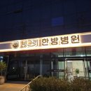 광양한방병원 이미지