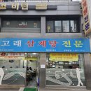 고래 삼계탕 전문 이미지