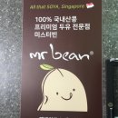 미스터빈(Mr.Bean) | 제주프리미엄두유 미스터빈 Mr bean