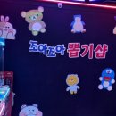 조아조아뽑기샵 이미지