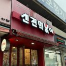 신전떡볶이고현점