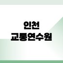 인천교통연수원 | 인천교통연수원 보수교육 신규교육 신청 방법