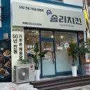 익산솜리유치원 | 인천 부평 솜리치킨 후기 | 익산 가마솥치킨 드디어 인천 상륙