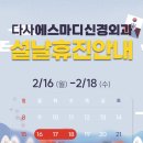 다사에스마디신경외과의원 | 다사에스마디 신경외과 설날 휴진 일정 안내.