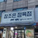 와동정육점