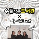 수풀작은도서관 이미지