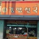 김밥천국안산일동
