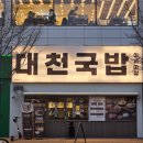 이시아폴리스 맛집 대천국밥, 팔공산 인근 순대1등 찍고 온 후기 (수제순대 미쳤음)