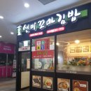 선비꼬마김밥 홍성터미널점 이미지