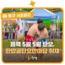 동구전통문화한마당 | 음력 5월 5일은 단오, 판암골단오한마당 취재 | 동구랑땡 기자단