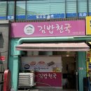 P-5313 | 김밥천국 회기점 가격 메뉴