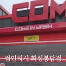 컴인워시 화성봉담점 네이버블로그