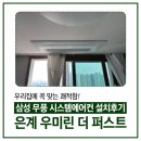 시흥 은계우미린더퍼스트 삼성 시스템에어컨 설치후기