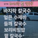 김가네손칼국수 이미지