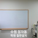 정자동 비단마을 | 수원 정자동 학원 화이트보드 칠판