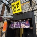 청춘오뎅 | '뚝도청춘시장 2차로 좋은 간술집'[성수오뎅]holy set / 성수 오뎅바