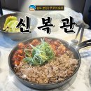 신복관 | 못해도 20번은 간, 인천 송도 쭈꾸미 맛집 신복관 본점 후기