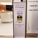 이구일공 | 2월 사진전시회, 219포토그랩스 단체전 <여행의 시간> 잠실에비뉴엘 5층