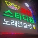 스타디움 코인 노래연습장 네이버블로그
