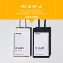 사원증케이스, 이제는 실용성과 디자인 모두 잡는다 MD릴케이스 출시