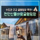천안산들바람글램핑장 이미지