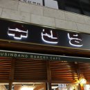 수색로(가재울뉴타운 내) | (가좌) 대전엔 성심당 가재울 뉴타운엔 수신당, 동네 주민 맛집 베이커리 / 수신당