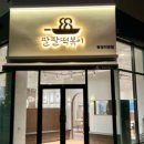 팔팔떡볶이탕정 이미지