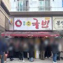 태평소국밥별관 | 대전 유성 봉명동 태평소국밥 별관 일요일 웨이팅 솔직후기