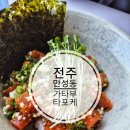 전주 만성동 가타부타포케 방문 후기