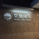 대동호텔 이미지