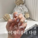 무드제니 | 도농역네일 마이제니뷰티｜겨울 무드 니트자석젤 원컬러 시술 후기