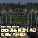 강원 평창 2026 계촌 클래식 축제 첫째날 후기