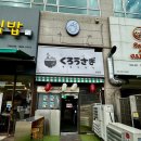 까매요 | [공지] 병점맛집 현지인 추천 라멘집 쿠로우사기 병점점 내돈내먹 솔직 후기
