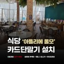 신용식당 | 페이앤밴 대구 신용카드단말기 설치 후기, 아뜰리에 올모