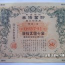 할증금부(割增金附) 저축채권(貯畜債券), 일본 권업은행 추첨식 채권 (1941년) 이미지